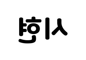 KPOP Everglow(에버글로우、エバーグロー) 시현 (シヒョン) 応援ボード・うちわ　韓国語/ハングル文字型紙 左右反転