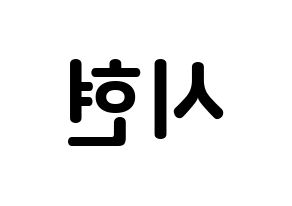 KPOP Everglow(에버글로우、エバーグロー) 시현 (キム・シヒョン, シヒョン) k-pop アイドル名前　ボード 言葉 左右反転