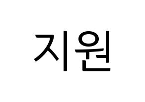 KPOP Everglow(에버글로우、エバーグロー) 이유 (イユ) コンサート用　応援ボード・うちわ　韓国語/ハングル文字型紙 通常