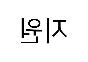KPOP Everglow(에버글로우、エバーグロー) 이유 (イユ) プリント用応援ボード型紙、うちわ型紙　韓国語/ハングル文字型紙 左右反転