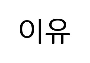 KPOP Everglow(에버글로우、エバーグロー) 이유 (イユ) プリント用応援ボード型紙、うちわ型紙　韓国語/ハングル文字型紙 通常