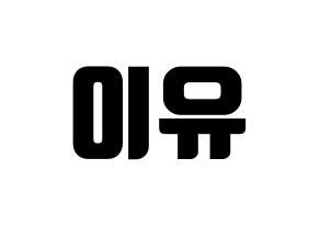 KPOP Everglow(에버글로우、エバーグロー) 이유 (イユ) コンサート用　応援ボード・うちわ　韓国語/ハングル文字型紙 通常