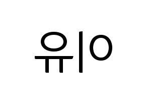KPOP Everglow(에버글로우、エバーグロー) 이유 (イユ) コンサート用　応援ボード・うちわ　韓国語/ハングル文字型紙 左右反転
