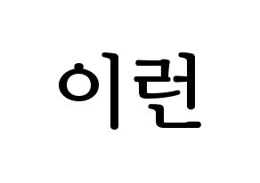 KPOP Everglow(에버글로우、エバーグロー) 이런 (イロン) プリント用応援ボード型紙、うちわ型紙　韓国語/ハングル文字型紙 通常
