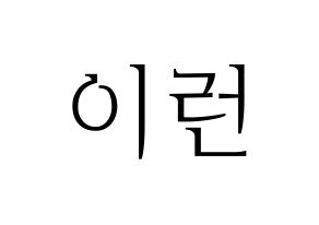 KPOP Everglow(에버글로우、エバーグロー) 이런 (イロン) 応援ボード・うちわ　韓国語/ハングル文字型紙 通常