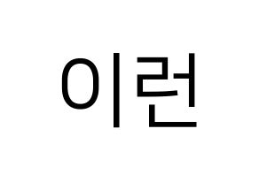 KPOP Everglow(에버글로우、エバーグロー) 이런 (イロン) プリント用応援ボード型紙、うちわ型紙　韓国語/ハングル文字型紙 通常