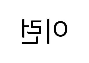 KPOP Everglow(에버글로우、エバーグロー) 이런 (イロン) コンサート用　応援ボード・うちわ　韓国語/ハングル文字型紙 左右反転
