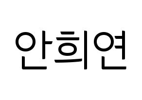KPOP EXID(이엑스아이디、イェクスアイディ) 하니 (ハニ) コンサート用　応援ボード・うちわ　韓国語/ハングル文字型紙 通常