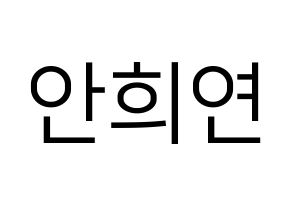 KPOP EXID(이엑스아이디、イェクスアイディ) 하니 (ハニ) プリント用応援ボード型紙、うちわ型紙　韓国語/ハングル文字型紙 通常