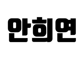 KPOP EXID(이엑스아이디、イェクスアイディ) 하니 (ハニ) コンサート用　応援ボード・うちわ　韓国語/ハングル文字型紙 通常