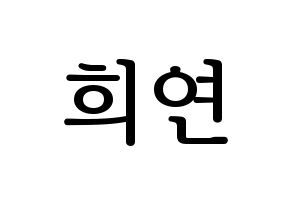 KPOP EXID(이엑스아이디、イェクスアイディ) 하니 (ハニ) プリント用応援ボード型紙、うちわ型紙　韓国語/ハングル文字型紙 通常