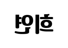 KPOP EXID(이엑스아이디、イェクスアイディ) 하니 (ハニ) コンサート用　応援ボード・うちわ　韓国語/ハングル文字型紙 左右反転