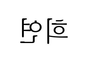 KPOP EXID(이엑스아이디、イェクスアイディ) 하니 (ハニ) 応援ボード・うちわ　韓国語/ハングル文字型紙 左右反転