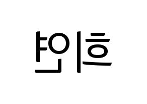 KPOP EXID(이엑스아이디、イェクスアイディ) 하니 (ハニ) コンサート用　応援ボード・うちわ　韓国語/ハングル文字型紙 左右反転