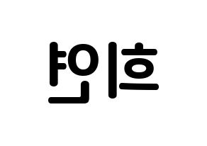 KPOP EXID(이엑스아이디、イェクスアイディ) 하니 (アン・ヒヨン, ハニ) k-pop アイドル名前　ボード 言葉 左右反転