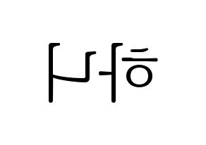 KPOP EXID(이엑스아이디、イェクスアイディ) 하니 (ハニ) 応援ボード・うちわ　韓国語/ハングル文字型紙 左右反転