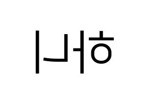 KPOP EXID(이엑스아이디、イェクスアイディ) 하니 (ハニ) プリント用応援ボード型紙、うちわ型紙　韓国語/ハングル文字型紙 左右反転