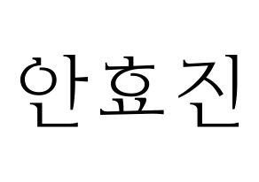 KPOP EXID(이엑스아이디、イェクスアイディ) 엘리 (エリー) 応援ボード・うちわ　韓国語/ハングル文字型紙 通常