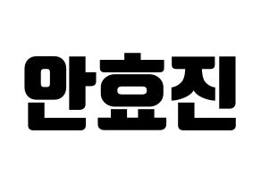 KPOP EXID(이엑스아이디、イェクスアイディ) 엘리 (エリー) コンサート用　応援ボード・うちわ　韓国語/ハングル文字型紙 通常