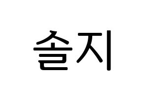 KPOP EXID(이엑스아이디、イェクスアイディ) 솔지 (ソルジ) プリント用応援ボード型紙、うちわ型紙　韓国語/ハングル文字型紙 通常