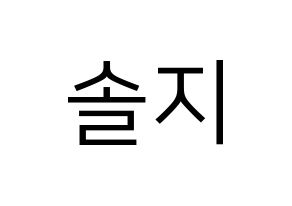 KPOP EXID(이엑스아이디、イェクスアイディ) 솔지 (ソルジ) プリント用応援ボード型紙、うちわ型紙　韓国語/ハングル文字型紙 通常