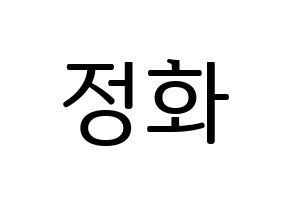 KPOP EXID(이엑스아이디、イェクスアイディ) 정화 (ジョンファ) プリント用応援ボード型紙、うちわ型紙　韓国語/ハングル文字型紙 通常