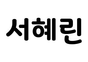 KPOP EXID(이엑스아이디、イェクスアイディ) 혜린 (ヘリン) 応援ボード・うちわ　韓国語/ハングル文字型紙 通常