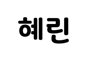 KPOP EXID(이엑스아이디、イェクスアイディ) 혜린 (ヘリン) 応援ボード・うちわ　韓国語/ハングル文字型紙 通常