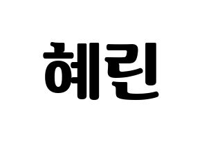 KPOP EXID(이엑스아이디、イェクスアイディ) 혜린 (ヘリン) コンサート用　応援ボード・うちわ　韓国語/ハングル文字型紙 通常