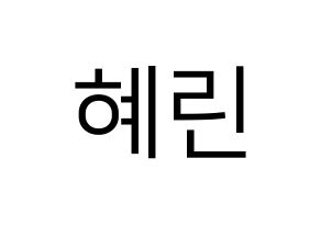 KPOP EXID(이엑스아이디、イェクスアイディ) 혜린 (ヘリン) プリント用応援ボード型紙、うちわ型紙　韓国語/ハングル文字型紙 通常