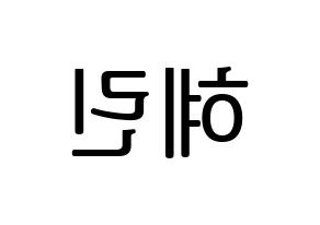 KPOP EXID(이엑스아이디、イェクスアイディ) 혜린 (ヘリン) プリント用応援ボード型紙、うちわ型紙　韓国語/ハングル文字型紙 左右反転