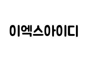 KPOP歌手 EXID(이엑스아이디、イェクスアイディ) 応援ボード型紙、うちわ型紙　韓国語/ハングル文字 通常
