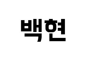 KPOP EXO-CBX(엑소-CBX、エクソ-CBX) 백현 (ベクヒョン) k-pop アイドル名前 ファンサボード 型紙 通常