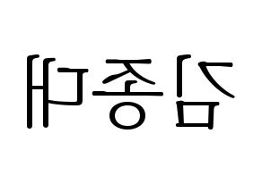 KPOP EXO-CBX(엑소-CBX、エクソ-CBX) 첸 (チェン) 応援ボード・うちわ　韓国語/ハングル文字型紙 左右反転