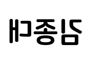 KPOP EXO-CBX(엑소-CBX、エクソ-CBX) 첸 (キム・ジョンデ, チェン) k-pop アイドル名前　ボード 言葉 左右反転