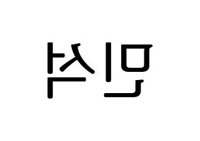 KPOP EXO-CBX(엑소-CBX、エクソ-CBX) 시우민 (シウミン) プリント用応援ボード型紙、うちわ型紙　韓国語/ハングル文字型紙 左右反転