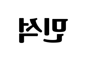 KPOP EXO-CBX(엑소-CBX、エクソ-CBX) 시우민 (シウミン) コンサート用　応援ボード・うちわ　韓国語/ハングル文字型紙 左右反転