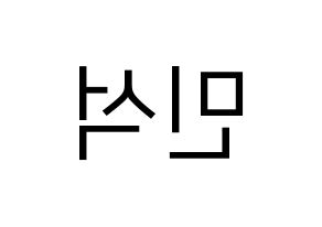 KPOP EXO-CBX(엑소-CBX、エクソ-CBX) 시우민 (シウミン) プリント用応援ボード型紙、うちわ型紙　韓国語/ハングル文字型紙 左右反転