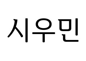 KPOP EXO-CBX(엑소-CBX、エクソ-CBX) 시우민 (シウミン) プリント用応援ボード型紙、うちわ型紙　韓国語/ハングル文字型紙 通常