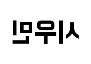 KPOP EXO-CBX(엑소-CBX、エクソ-CBX) 시우민 (シウミン) k-pop アイドル名前 ファンサボード 型紙 左右反転