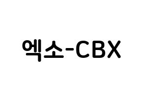 KPOP EXO-CBX(엑소-CBX、エクソ-CBX) k-pop ボード ハングル表記 言葉 通常