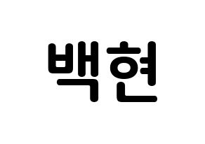 KPOP EXO(엑소、エクソ) 백현 (ビョン・ベクヒョン, ベクヒョン) k-pop アイドル名前　ボード 言葉 通常