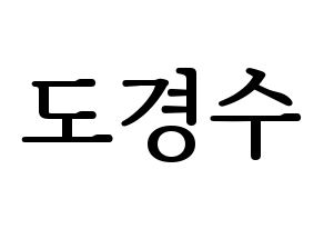 KPOP EXO(엑소、エクソ) 디오 (ディオ) プリント用応援ボード型紙、うちわ型紙　韓国語/ハングル文字型紙 通常