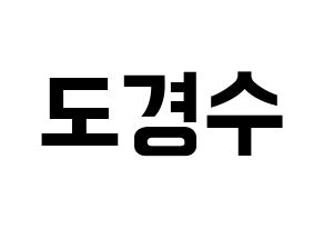 KPOP EXO(엑소、エクソ) 디오 (ディオ) k-pop アイドル名前 ファンサボード 型紙 通常