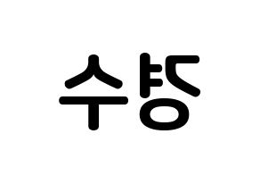 KPOP EXO(엑소、エクソ) 디오 (ド・ギョンス, ディオ) k-pop アイドル名前　ボード 言葉 左右反転