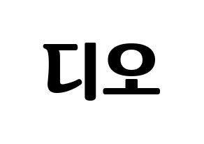 KPOP EXO(엑소、エクソ) 디오 (ディオ) コンサート用　応援ボード・うちわ　韓国語/ハングル文字型紙 通常