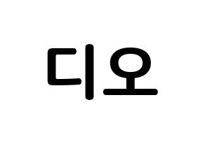 KPOP EXO(엑소、エクソ) 디오 (ド・ギョンス, ディオ) k-pop アイドル名前　ボード 言葉 通常