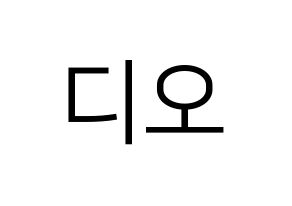 KPOP EXO(엑소、エクソ) 디오 (ディオ) プリント用応援ボード型紙、うちわ型紙　韓国語/ハングル文字型紙 通常