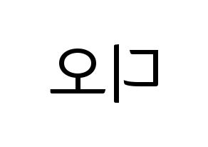 KPOP EXO(엑소、エクソ) 디오 (ディオ) コンサート用　応援ボード・うちわ　韓国語/ハングル文字型紙 左右反転