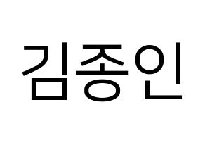 KPOP EXO(엑소、エクソ) 카이 (カイ) プリント用応援ボード型紙、うちわ型紙　韓国語/ハングル文字型紙 通常